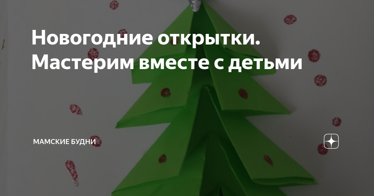 20 интересных новогодних открыток своими руками - Лайфхакер