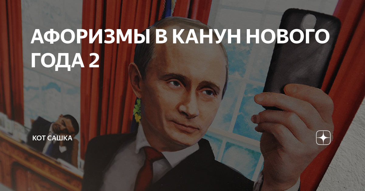 Макс 67 хранитель истории дзен сашка