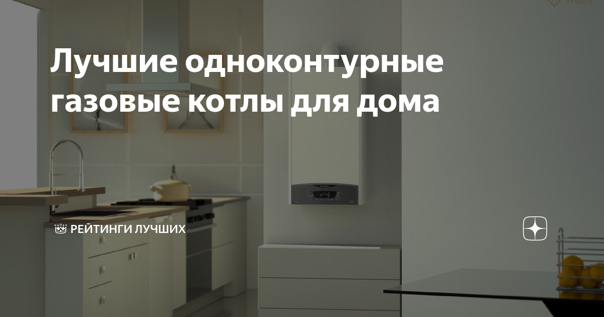 Лучшие одноконтурные газовые котлы для дома | 👑 Рейтинги лучших | Дзен