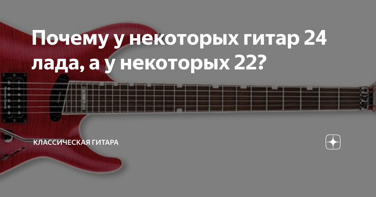Почему у некоторых гитар 24 лада, а у некоторых 22? | Классическая ...