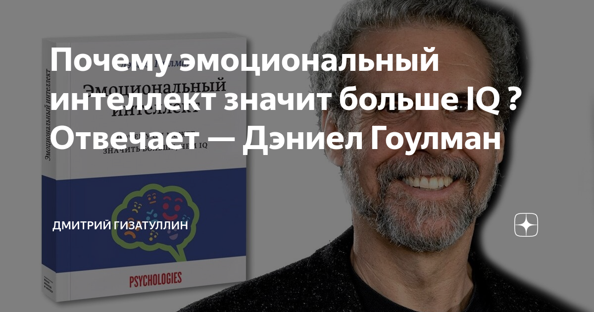 Почему эмоциональный интеллект значит больше IQ ? Отвечает — Дэниел ...