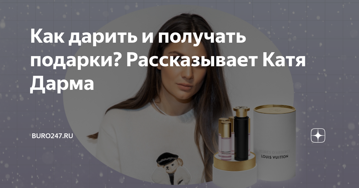 Как дарить и получать подарки? Рассказывает Катя Дарма | Buro247.ru | Дзен