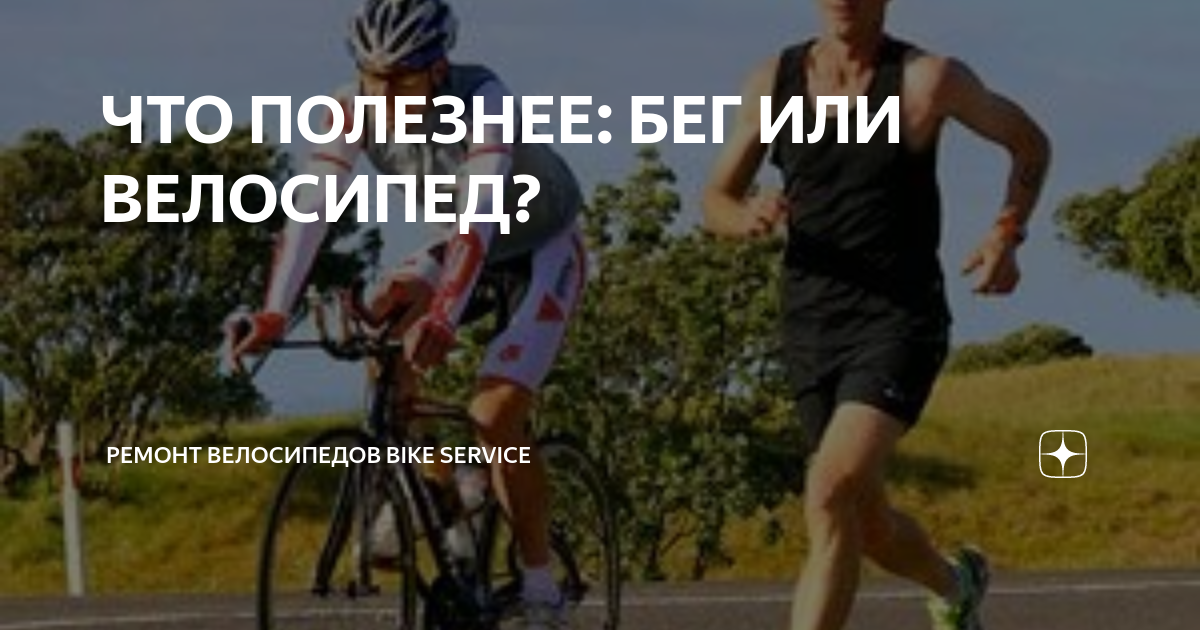 ЧТО ПОЛЕЗНЕЕ: БЕГ ИЛИ ВЕЛОСИПЕД?