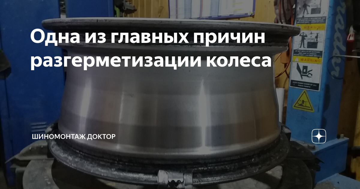 Одна из главных причин разгерметизации колеса | Шиномонтаж Доктор | Дзен
