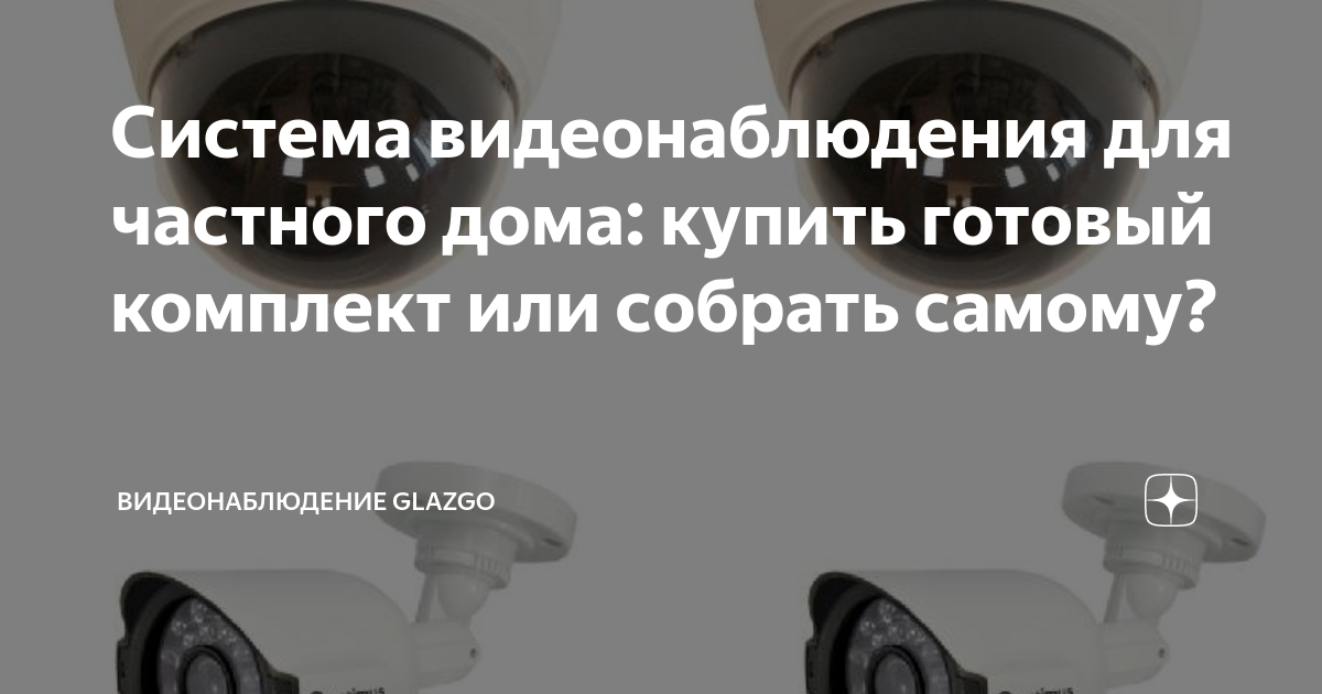 Видеонаблюдение для частного дома своими руками - настройка и установка камер на участке