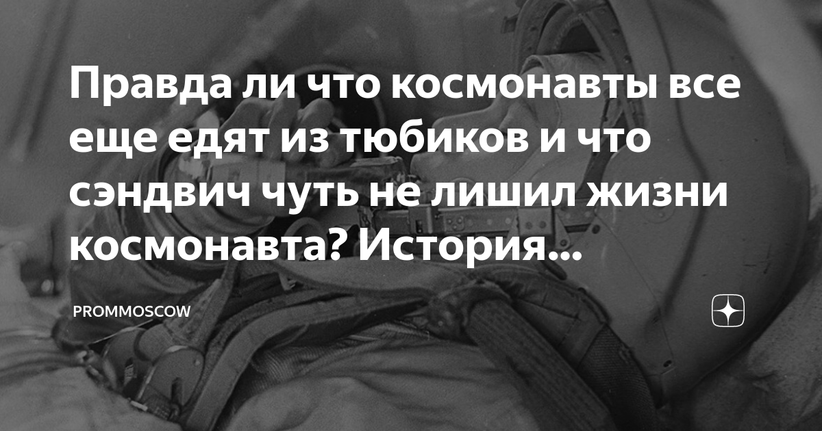 Правда ли что космонавты все еще едят из тюбиков и что сэндвич чуть не ...