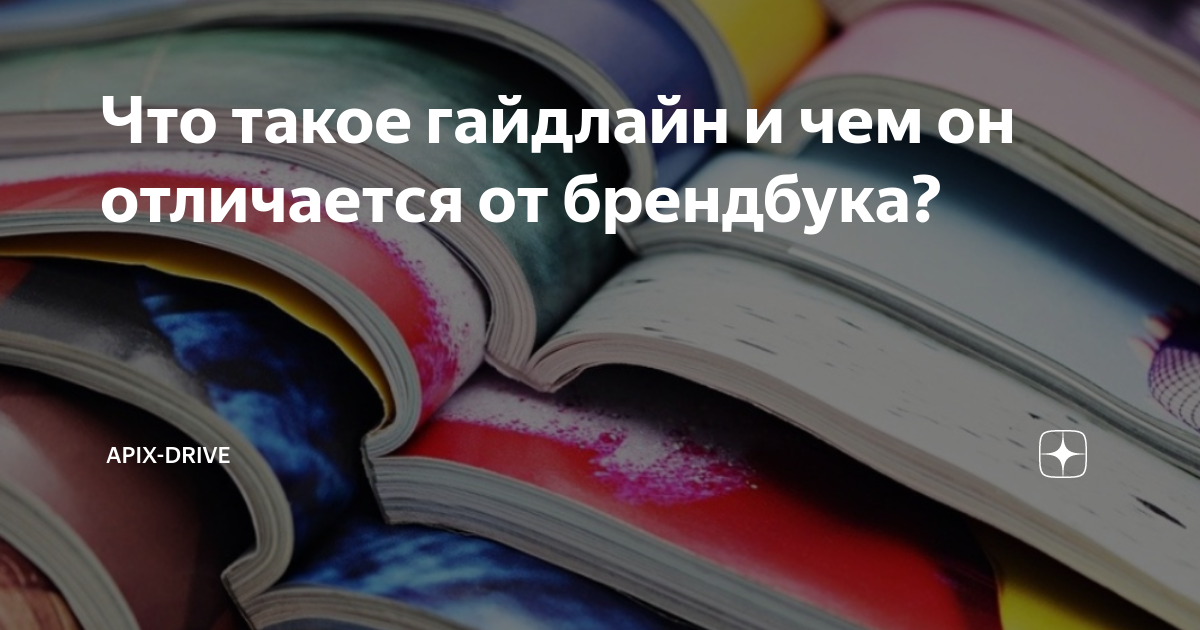 что такое гайдлайн