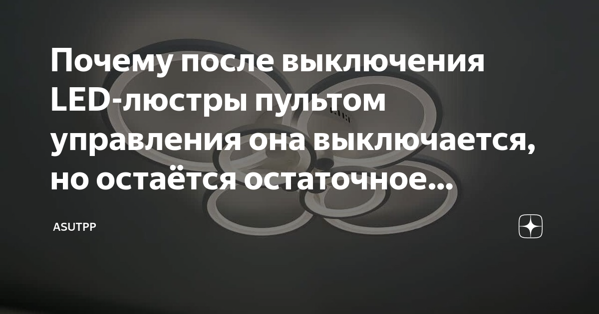 Светодиодная люстра щелкает после выключения. Сборка китайской люстры. Предохранитель плафона освещения салона рено флюенс. Светодиодная люстра щелкает после выключения. Сгорели диоды на люстре.
