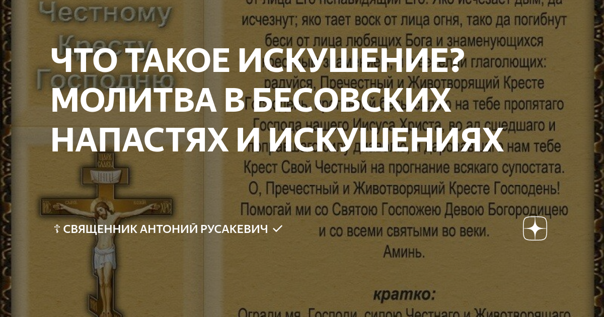 Молитва от искушения прелюбодеяния и блуда: как обратиться к Богу с просьбой о помощи