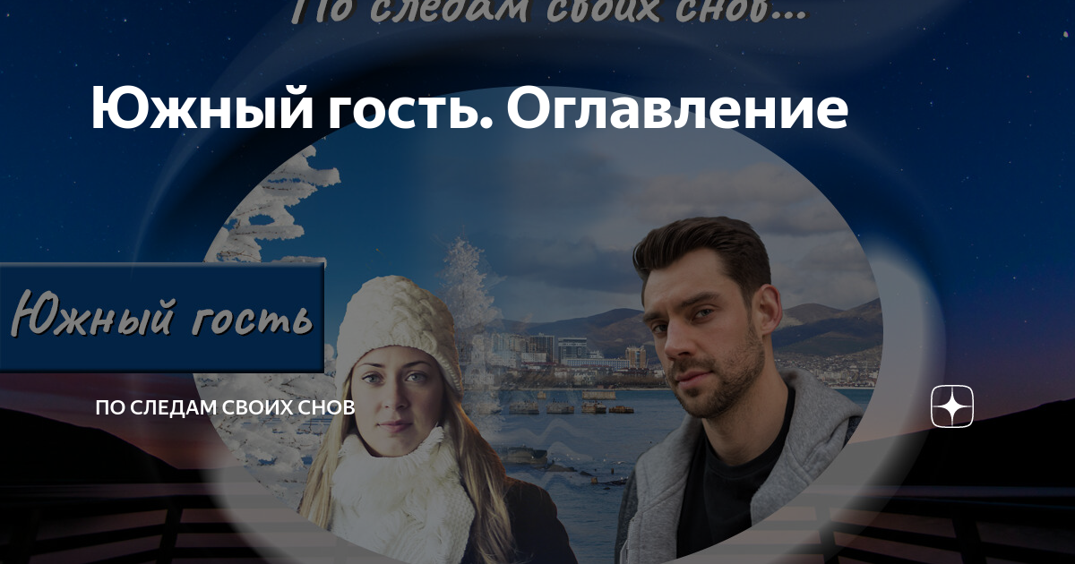 Канал по следам своих снов дзен. По следам своих снов. По следам своих снов оглавление. По следам своих снов дзен.