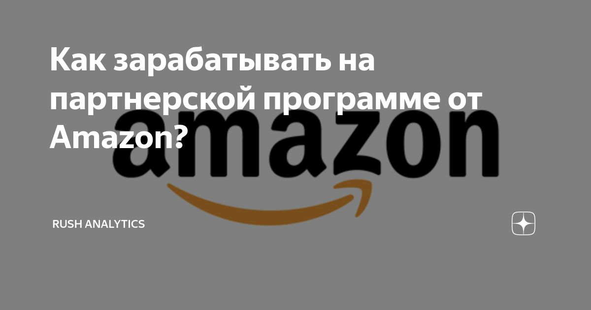 Как зарабатывать на партнерской программе от Amazon? | RUSH ANALYTICS ...
