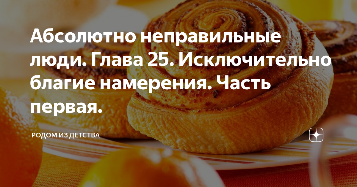 Абсолютно неправильные люди. Глава 25. Исключительно благие намерения ...