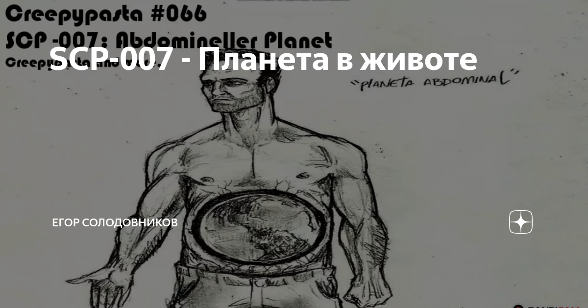 SCP-007 - Планета в животе, Егор Солодовников
