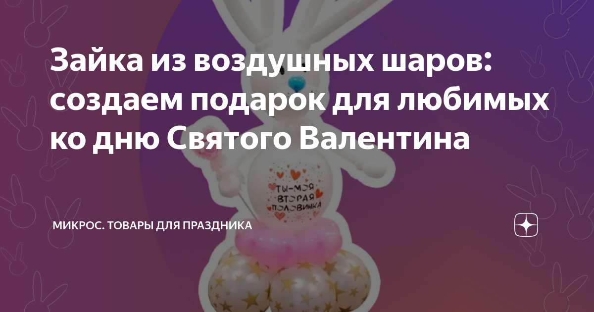 Заяц из воздушных шаров своими руками. Rabbit of balloons with their own hands.