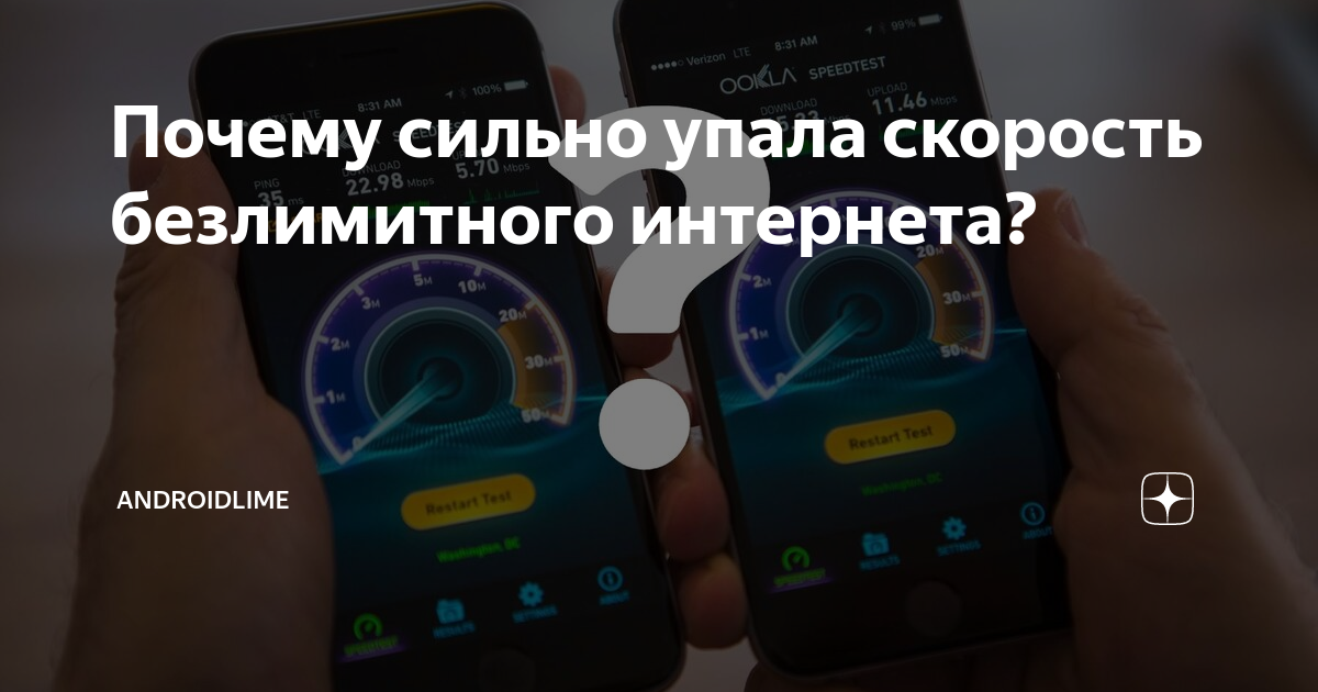 Почему сильно упала скорость безлимитного интернета? | AndroidLime | Дзен