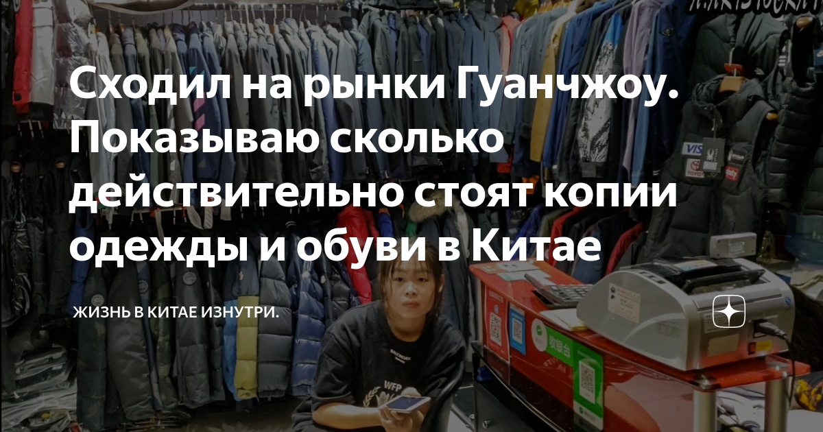 Насколько действительно. Гуанчжоу рынок. Рынок в Китае Гуанчжоу. Товары копии из Китая. Шоппинг в Гуанчжоу брендовые копии.