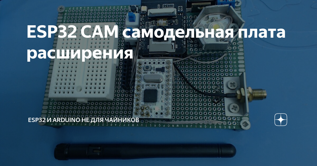 ESP32 CAM самодельная плата расширения | Электроника, ESP32, Arduino | Дзен