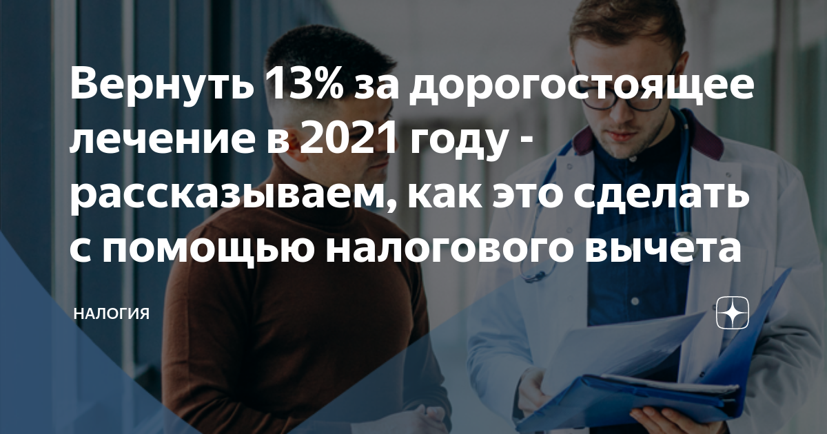 Дорогостоящее лечение сколько вернут. Дорогостоящее лечение. Дорогостоящее лечение код.