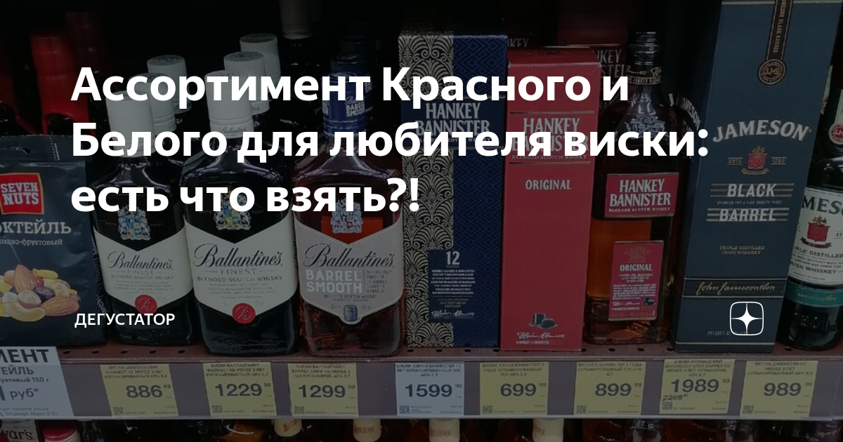 Ассортимент Красного и Белого для любителя виски: есть что взять ...