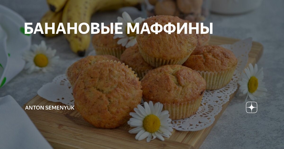 Банановые маффины без сливочного масла