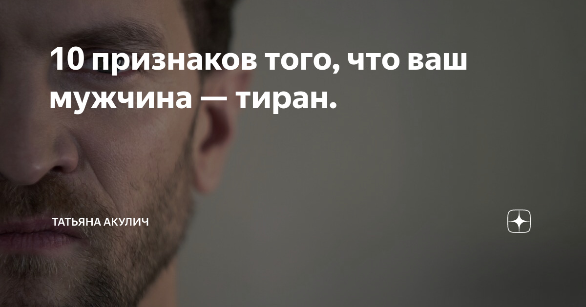 Твой мужчина - тиран: 9 признаков, которые стоит обратить внимание