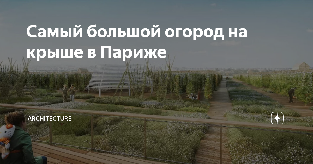 Самый большой огород на крыше в Париже