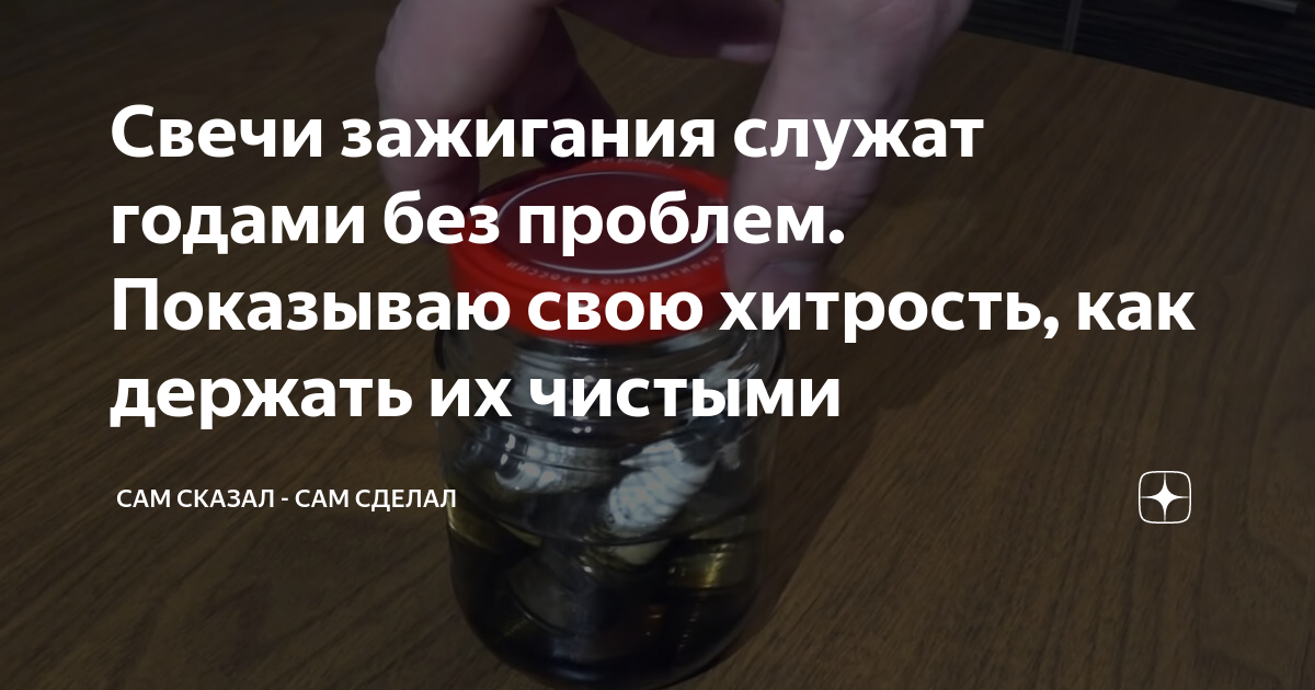 Свечи зажигания служат годами без проблем. Показываю свою хитрость, как ...