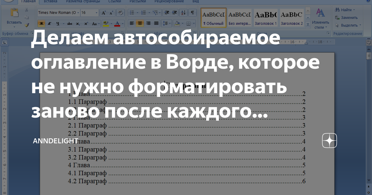 как сделать в ворде автособираемое оглавление