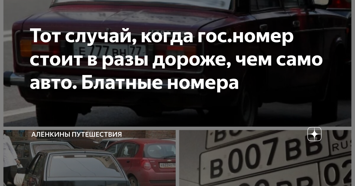 Тот случай, когда гос.номер стоит в разы дороже, чем само авто. Блатные ...