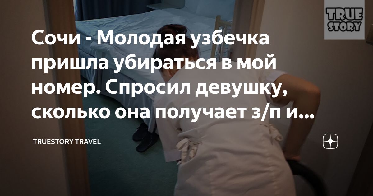 Сочи - Молодая узбечка пришла убираться в мой номер. Спросил девушку ...