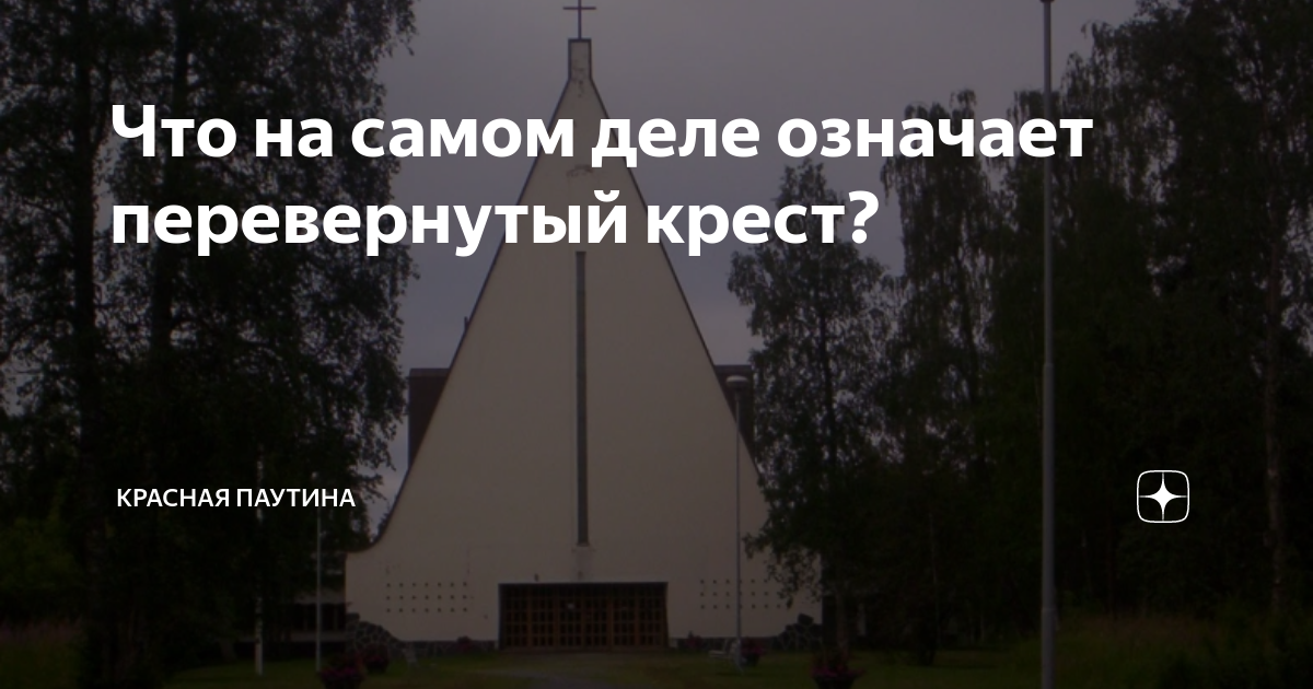 Что на самом деле означает перевернутый крест? | Красная паутина | Дзен