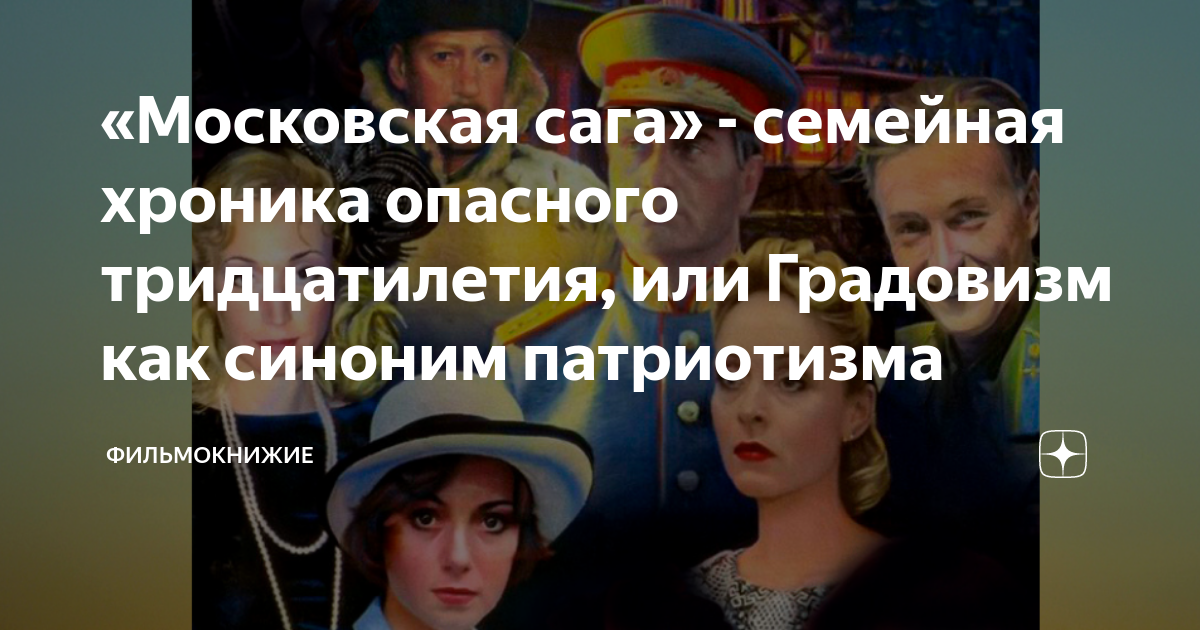 Московская сага читать полностью