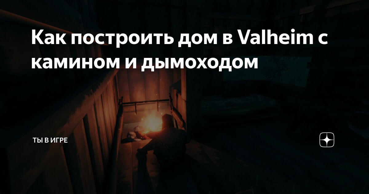 Valheim как сделать дымоход