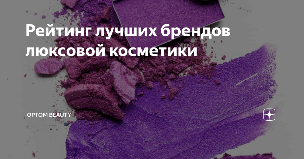 Рейтинг лучших брендов люксовой косметики | Optom Beauty | Дзен