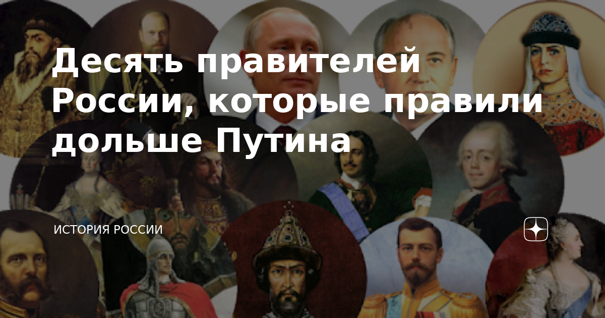 Кто дольше правил россией за всю историю. Правители России которые долго правили. Правитель России который правил дольше всех. Правители России которые правили дольше всех. Самые долгие правители России в истории