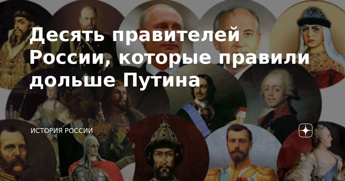 Имя и номер российского монарха. Правители России которые долго правили. Правитель России который правил дольше всех. 10 Правителей России. Самый долгий правитель России.