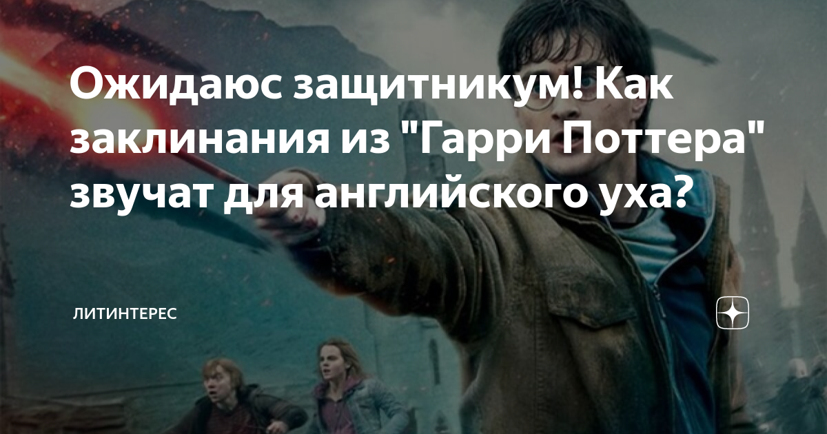 Авада кедавра заклинание. И пришёл колдун. Матерная брань (мат) - язык бесов. Заклинания белой магии для начинающих детей. Звучит как заклинание.