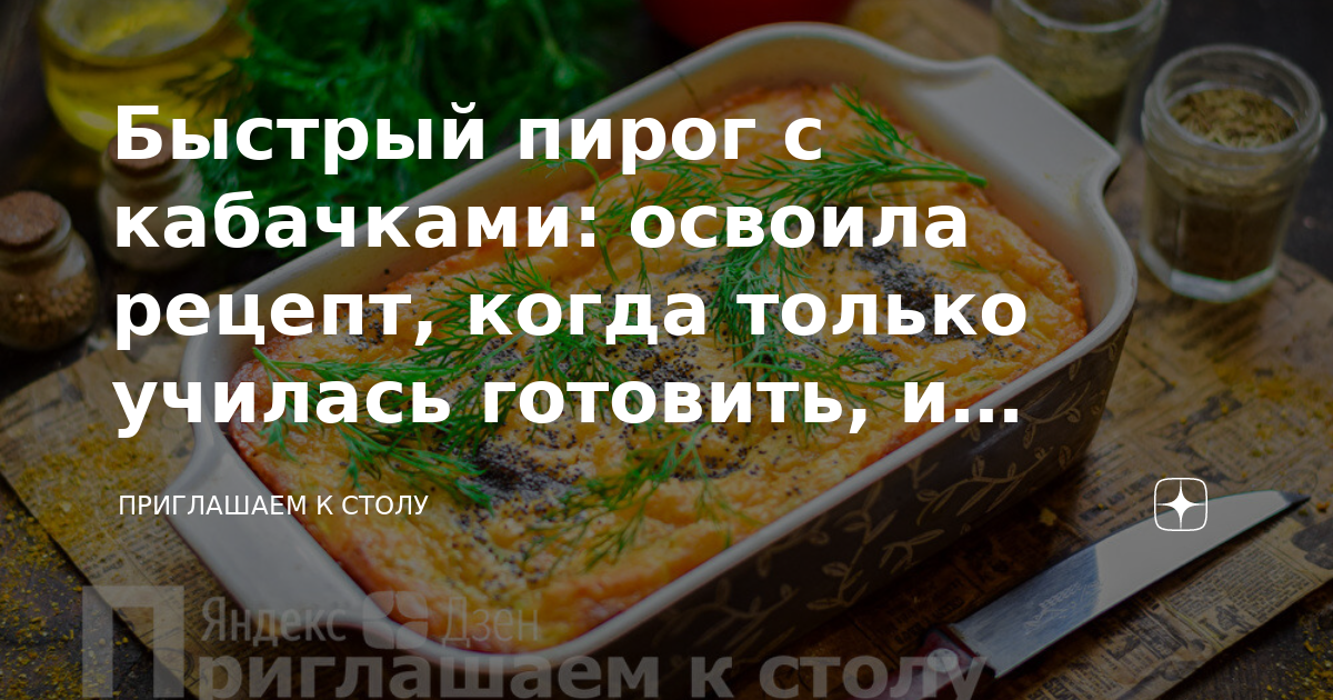 Приглашаем к столу быстрый пирог с кабачками