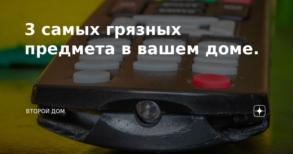 4 самых грязных предмета в доме, о которых вы не знали: раскрываем тайны загрязнения