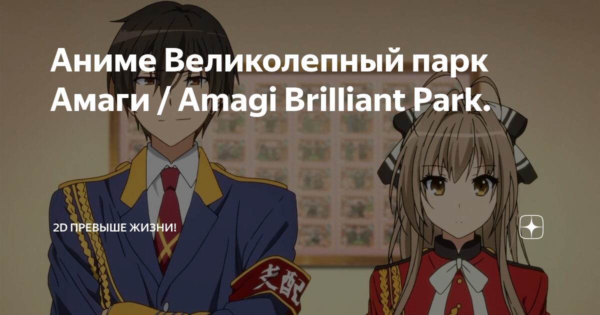 Аниме Великолепный парк Амаги / Amagi Brilliant Park.