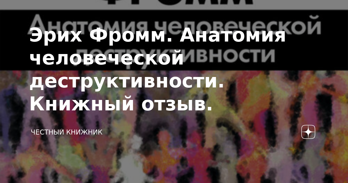 Эрих Фромм. Анатомия человеческой деструктивности. Книжный отзыв ...