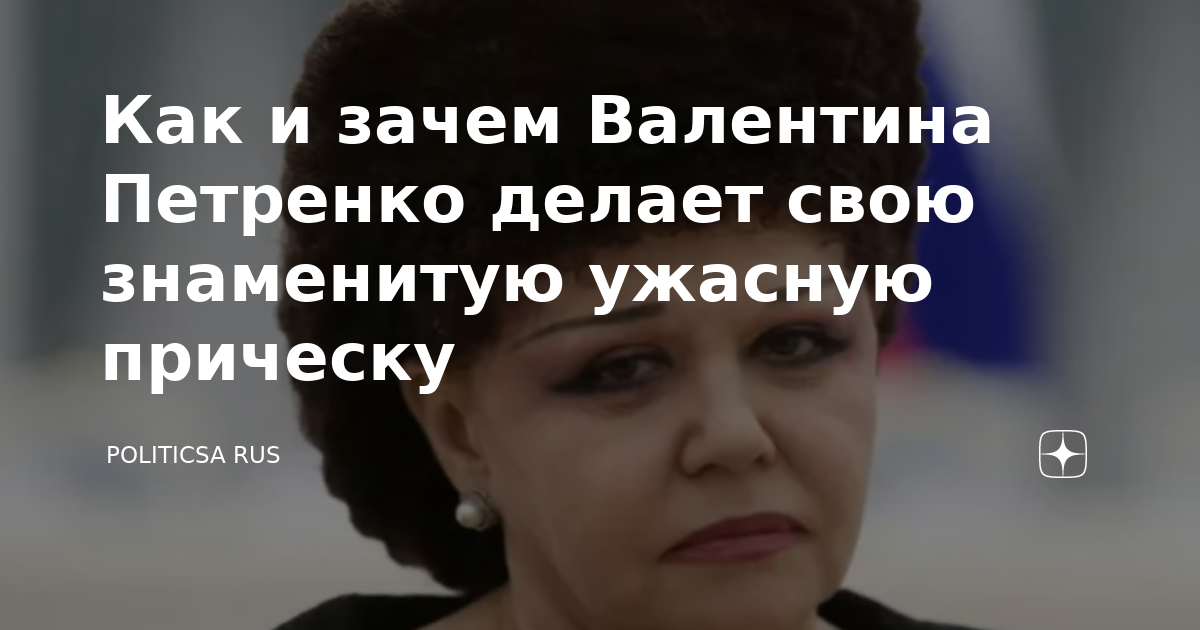 Стилист раскрыл секрет удивительной прически сенатора Валентины Петренко