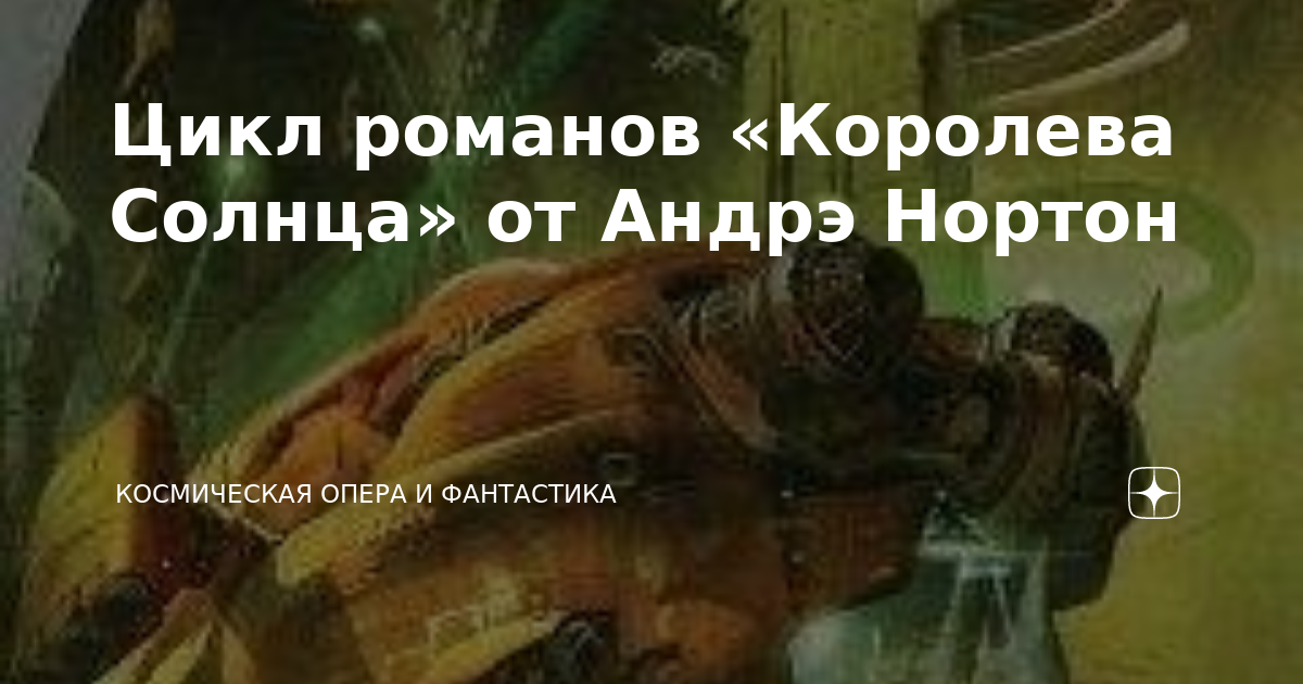 Цикл романов «Королева Солнца» от Андрэ Нортон | Космическая опера и ...
