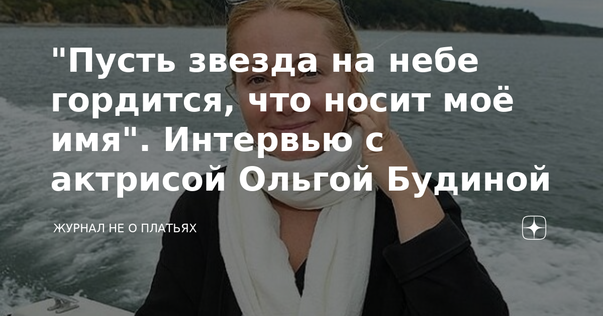 "Пусть звезда на небе гордится, что носит моё имя". Интервью с актрисой ...