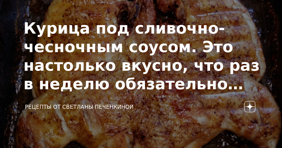 На этой неделе обязательно. Это настолько вкусно что готовлю почти каждый день.