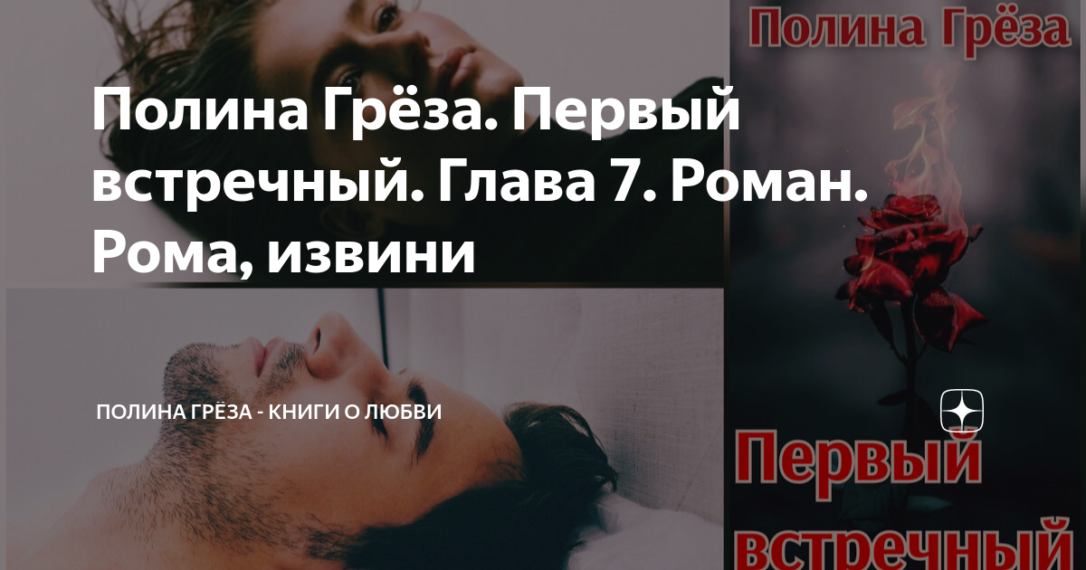 Полина греза книги о любви. Первый встречный Полина греза. Полина греза дзен. Полина греза навигация по каналу.