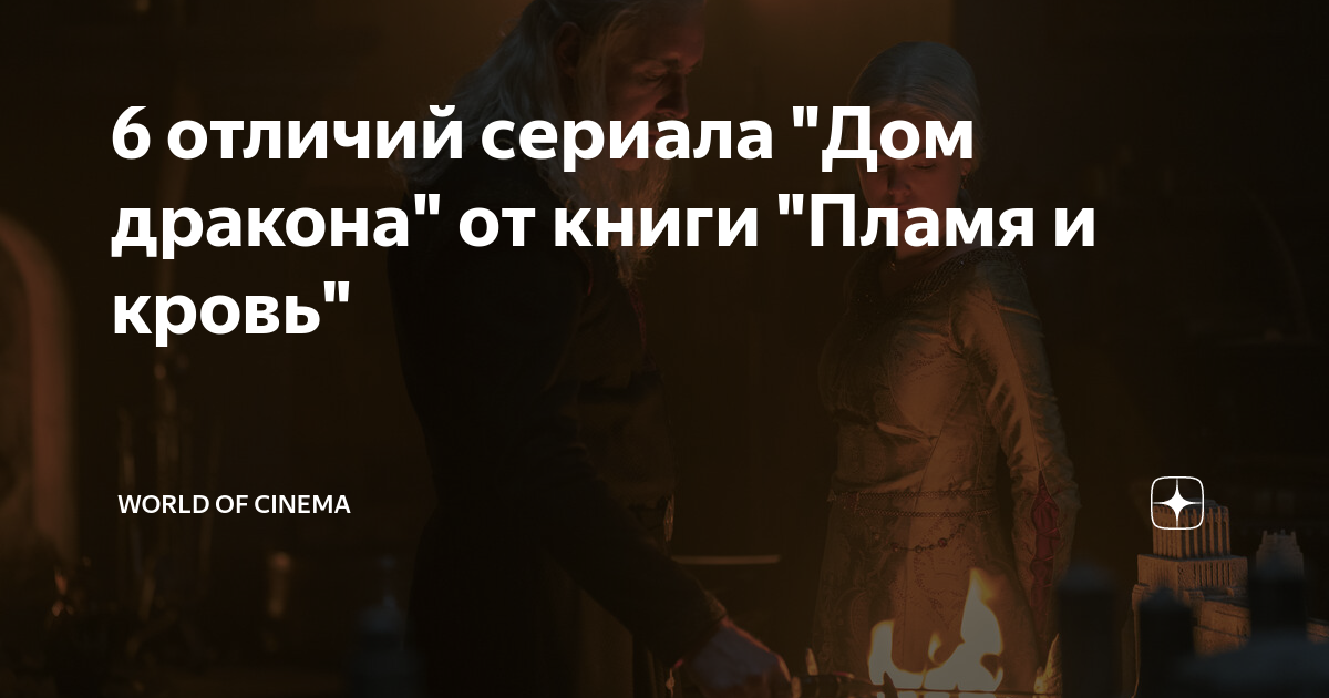 6 отличий сериала "Дом дракона" от книги "Пламя и кровь" | World of ...