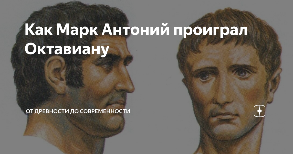 Как Марк Антоний проиграл Октавиану | От древности до современности | Дзен