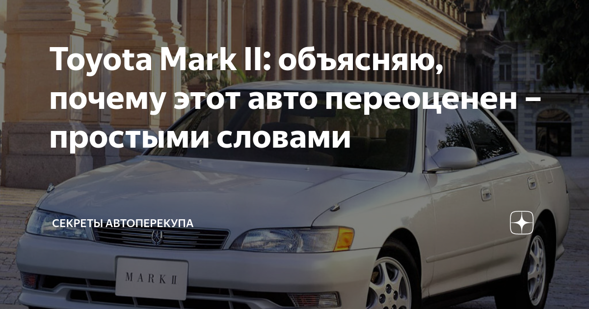 Toyota Mark II: объясняю, почему этот авто переоценен – простыми ...
