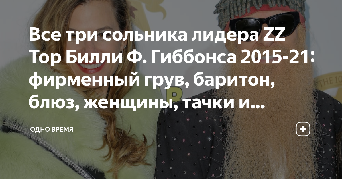 Все три сольника лидера ZZ Top Билли Ф. Гиббонса 2015-21: фирменный ...